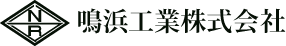 鳴浜工業株式会社のロゴ