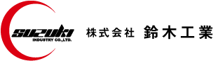 株式会社鈴木工業のロゴ