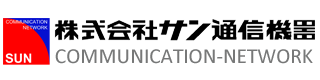 株式会社サン通信機器のロゴ