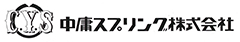 中庸スプリング株式会社のロゴ