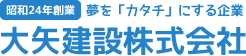大矢建設株式会社のロゴ