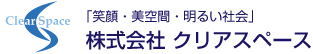 株式会社クリアスペースのロゴ