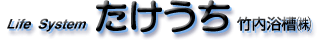 竹内浴槽株式会社のロゴ