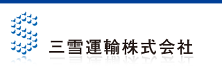 三雪運輸株式会社のロゴ