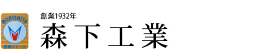 森下工業株式会社のロゴ