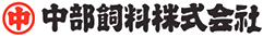 中部飼料株式会社のロゴ