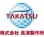 株式会社高津製作所のロゴ