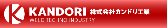 株式会社カンドリ工業のロゴ