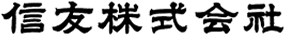信友株式会社のロゴ