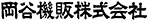 岡谷機販株式会社のロゴ