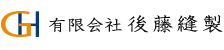 有限会社後藤縫製のロゴ