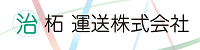 柘運送株式会社のロゴ