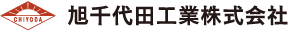 旭千代田工業株式会社のロゴ