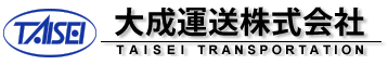 大成運送株式会社のロゴ