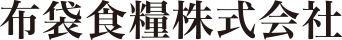 布袋食糧株式会社のロゴ