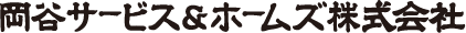 岡谷サービス&ホームズ株式会社のロゴ