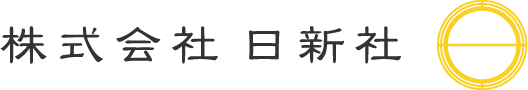 株式会社日新社のロゴ
