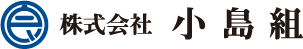 株式会社小島組のロゴ