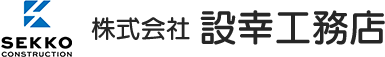 株式会社設幸工務店のロゴ