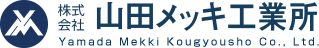株式会社山田メッキ工業所のロゴ
