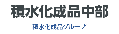 株式会社積水化成品中部のロゴ