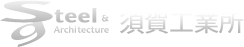 株式会社須賀工業所のロゴ