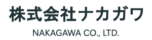 株式会社ナカガワのロゴ