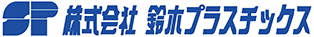 株式会社鈴木プラスチックスのロゴ