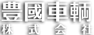 豊國車輛株式会社のロゴ