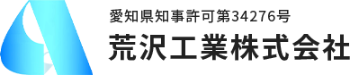 荒沢工業株式会社のロゴ