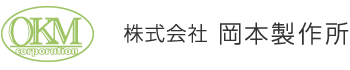 株式会社岡本製作所のロゴ
