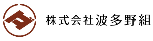 株式会社波多野組のロゴ