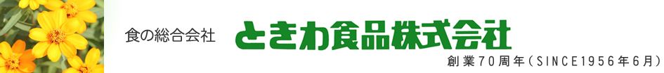 ときわ食品株式会社のロゴ