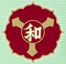 社会福祉法人 和進奉仕会のロゴ