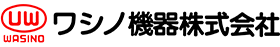 ワシノ機器株式会社のロゴ
