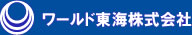 ワールド東海株式会社のロゴ