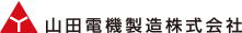 山田電機製造株式会社(YAMADA ELECTRIC MFG. CO., LTD.)のロゴ