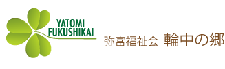 社会福祉法人 弥富福祉会(運営施設:特別養護老人ホーム 輪中の郷)のロゴ