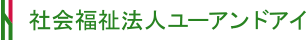社会福祉法人 ユーアンドアイのロゴ
